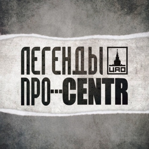 Легенды про Центр - Центр, Centr - Альбомы, сборники - Русский рэп - РЭП | RAP
