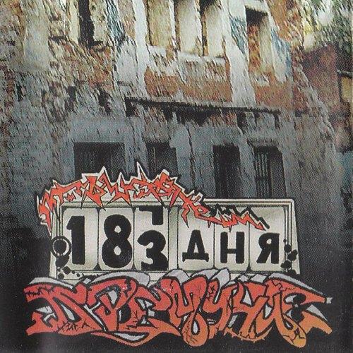 Дремучие - 183 дня - Рэп сборники - Альбомы, сборники - Русский рэп - РЭП | RAP