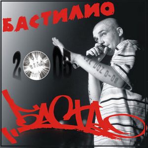 Бастилио - Баста - Альбомы, сборники - Русский рэп - РЭП | RAP