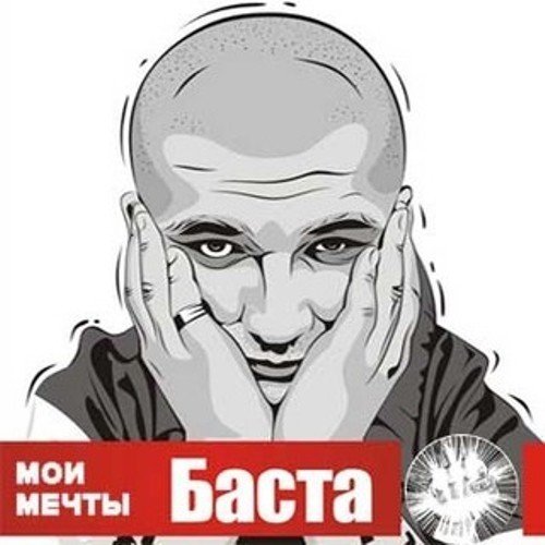 Мои мечты - Баста - Альбомы, сборники - Русский рэп - РЭП | RAP
