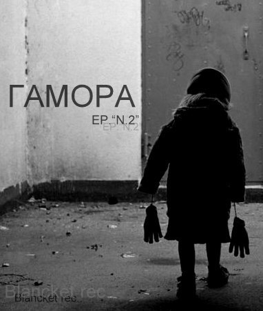 EP N 2 - ГАМОРА, Серега Lin, Сережа Местный - Альбомы, сборники - Русский рэп - РЭП | RAP