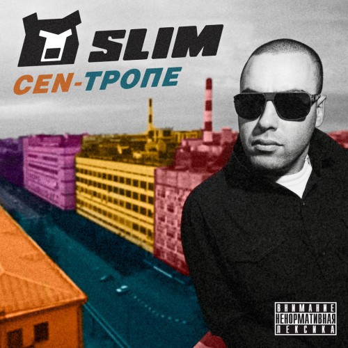 Cen-Тропе - Slim, Слим - Альбомы, сборники - Русский рэп - РЭП | RAP
