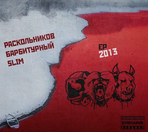 EP 2013 - Slim, Слим - Альбомы, сборники - Русский рэп - РЭП | RAP