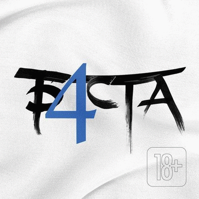 Баста 4 - Баста - Альбомы, сборники - Русский рэп - РЭП | RAP