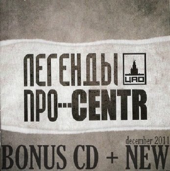 Легенды Про Centr, Bonus CD, instrumental - Центр, Centr - Альбомы, сборники - Русский рэп - РЭП | RAP