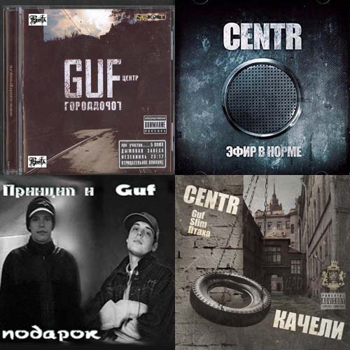 Альбомы в составе группы Центр - Гуф, Guf - Альбомы, сборники - Русский рэп - РЭП | RAP