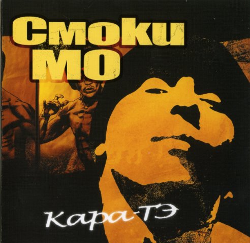 Каратэ - Смоки Мо - Альбомы, сборники - Русский рэп - РЭП | RAP