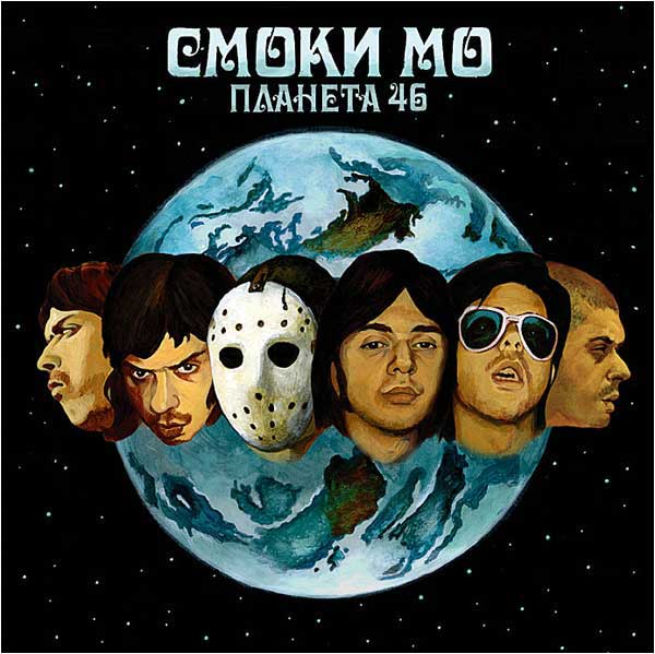 Планета 46 - Смоки Мо - Альбомы, сборники - Русский рэп - РЭП | RAP