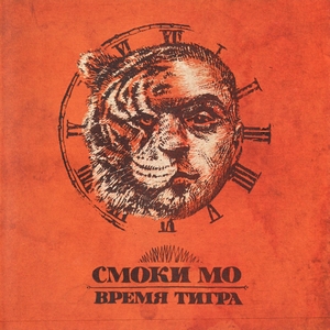 Время Тигра - Смоки Мо - Альбомы, сборники - Русский рэп - РЭП | RAP