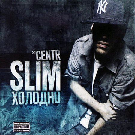 Холодно - Slim, Слим - Альбомы, сборники - Русский рэп - РЭП | RAP