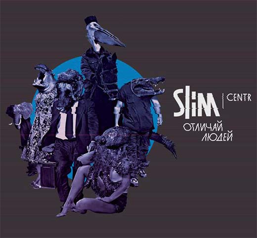 Отличай людей - Slim, Слим - Альбомы, сборники - Русский рэп - РЭП | RAP