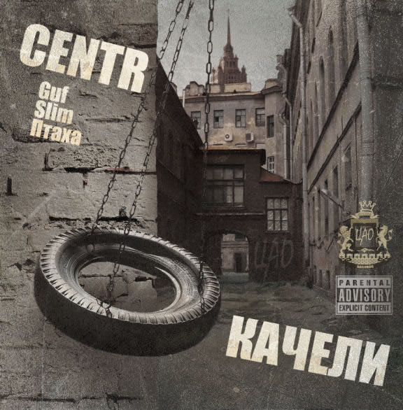 Качели - Центр, Centr - Альбомы, сборники - Русский рэп - РЭП | RAP