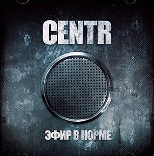 Эфир в норме - Центр, Centr - Альбомы, сборники - Русский рэп - РЭП | RAP
