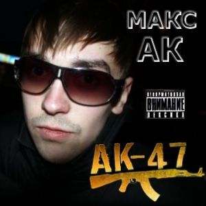 Макс АК - АК 47, Витя АК - Альбомы, сборники - Русский рэп - РЭП | RAP