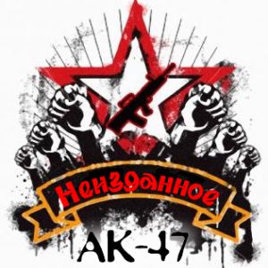 Неизданное - АК 47, Витя АК - Альбомы, сборники - Русский рэп - РЭП | RAP