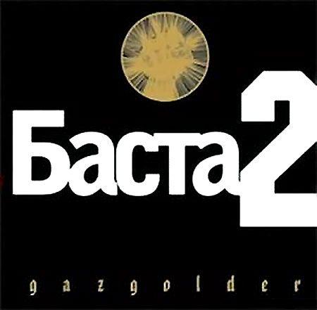Баста 2 - Баста - Альбомы, сборники - Русский рэп - РЭП | RAP