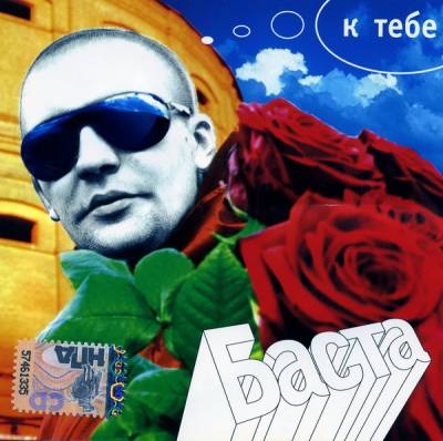 К тебе - Баста - Альбомы, сборники - Русский рэп - РЭП | RAP