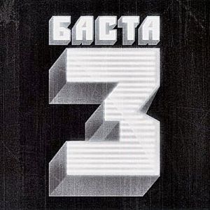 Баста 3 - Баста - Альбомы, сборники - Русский рэп - РЭП | RAP