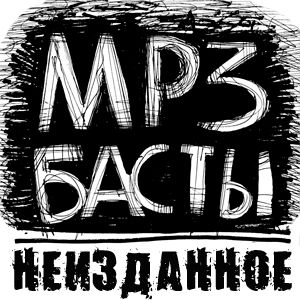 Неизданное - Баста - Альбомы, сборники - Русский рэп - РЭП | RAP