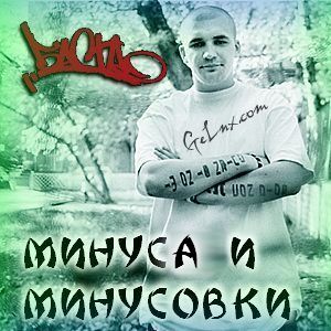 Минуса, минусовки 2010 - Баста - Альбомы, сборники - Русский рэп - РЭП | RAP