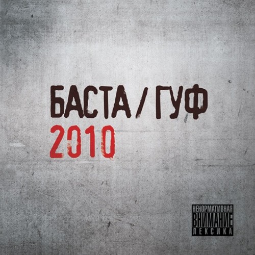 Баста, Гуф 2010 - Баста - Альбомы, сборники - Русский рэп - РЭП | RAP