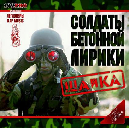 Солдаты Бетонной Лирики - ШайКа (Шайн МС и Капа)