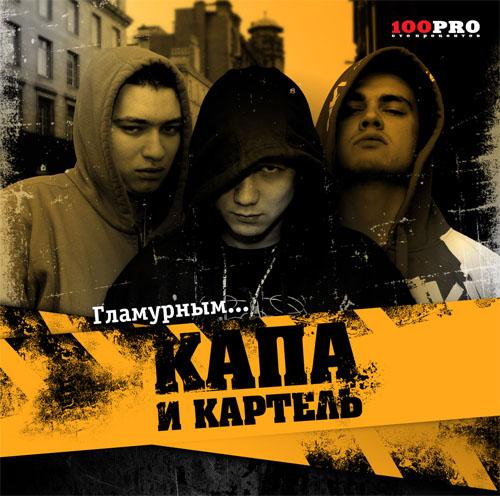 Капа и Картель - Гламурным - Капа - Альбомы, сборники - Русский рэп - РЭП | RAP