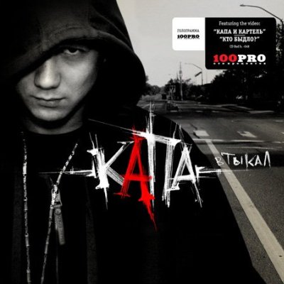 вТЫКАЛ, переизданное 2008 - Капа - Альбомы, сборники - Русский рэп - РЭП | RAP