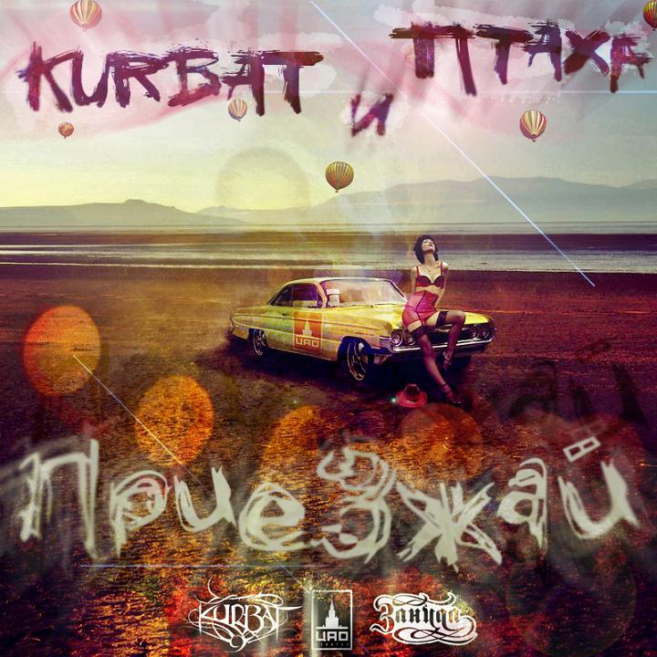 Приезжай feat Kurbat, сингл