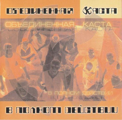 В полном действии, Объединенная Каста - Каста - Альбомы, сборники - Русский рэп - РЭП | RAP