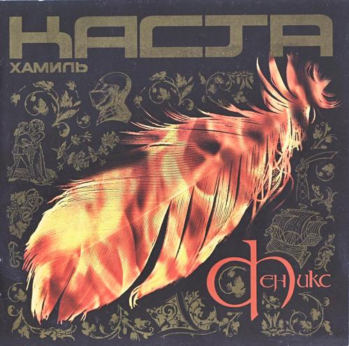 Феникс, Хамиль - Каста - Альбомы, сборники - Русский рэп - РЭП | RAP